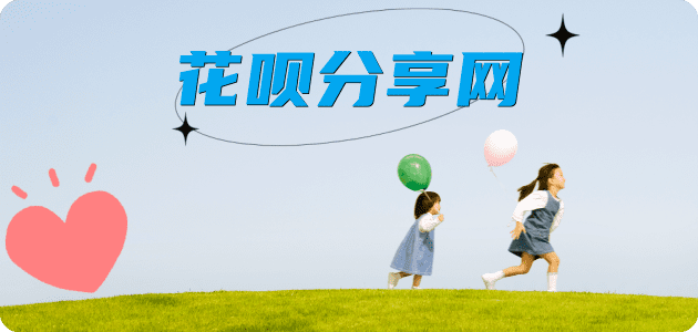 花呗接单平台☀️诚信花呗24小时在线靠谱商家推荐